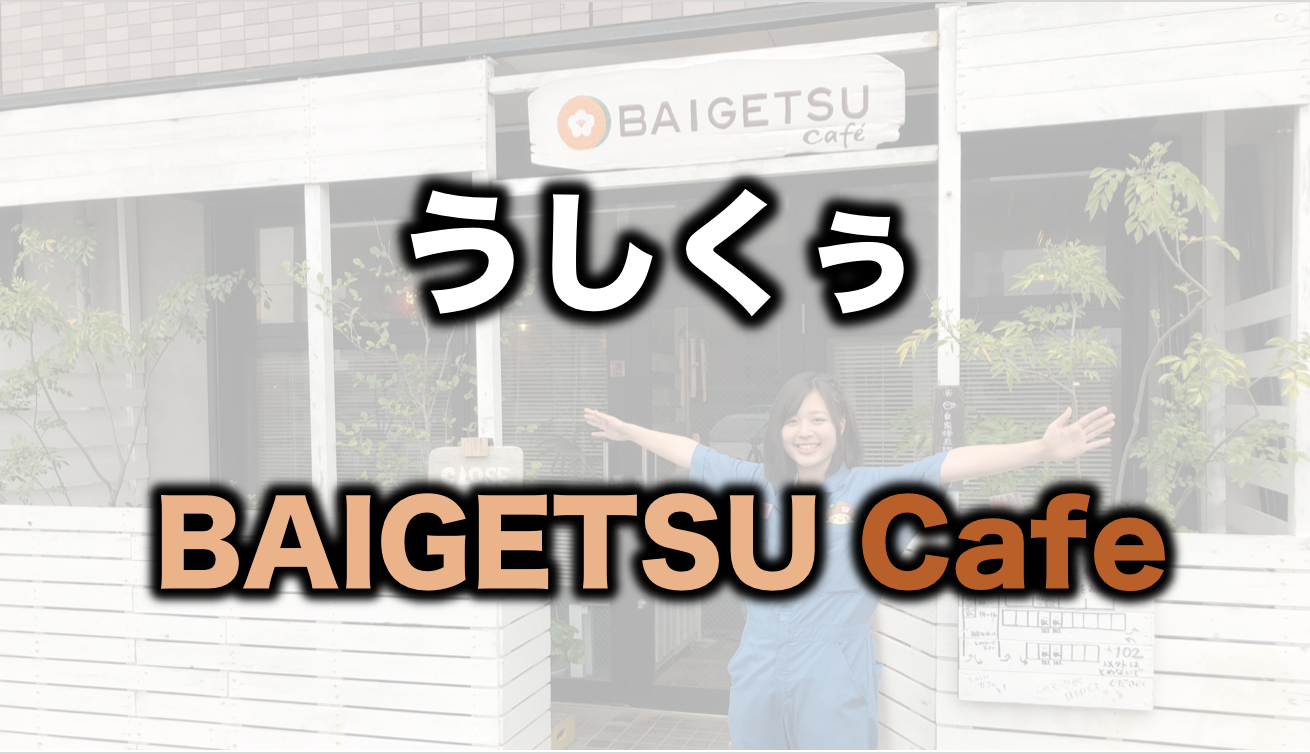 うしくぅ BAIGETSU cafe