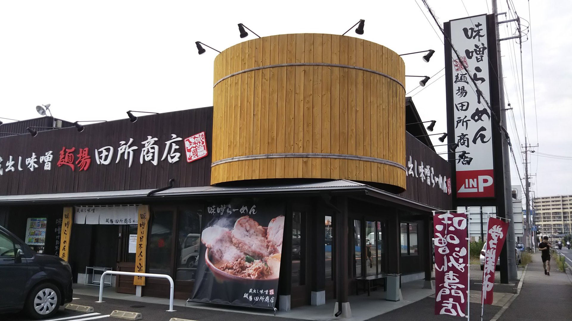 ラーメンマン 麺場 田所商店