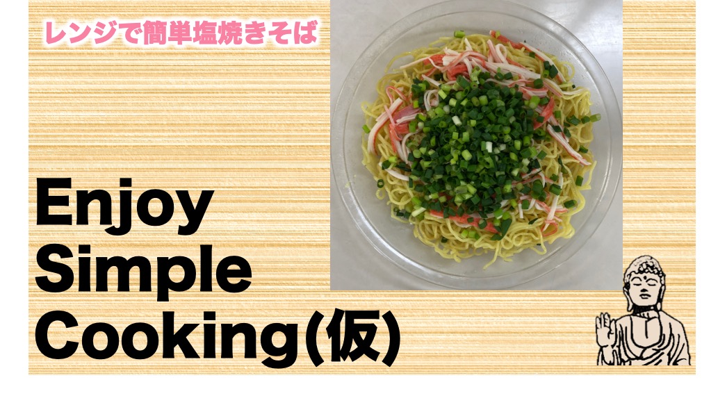 Enjoy Simple Cooking (仮) #6  レンジで簡単塩焼きそば