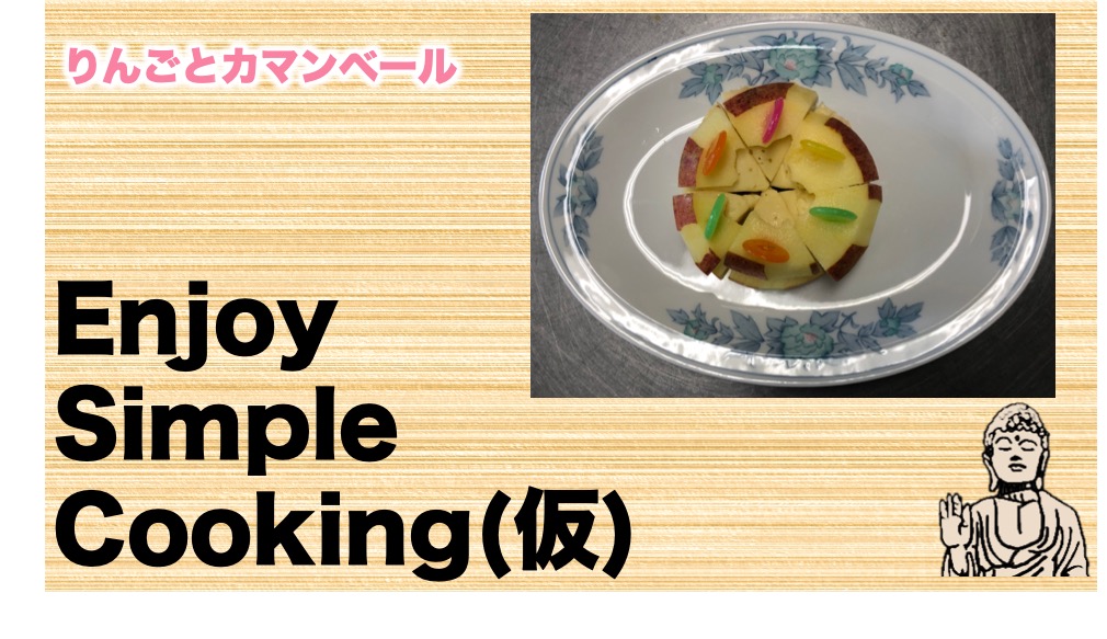 新番組 Enjoy Simple Cooking (仮)のレシピをご紹介♡
