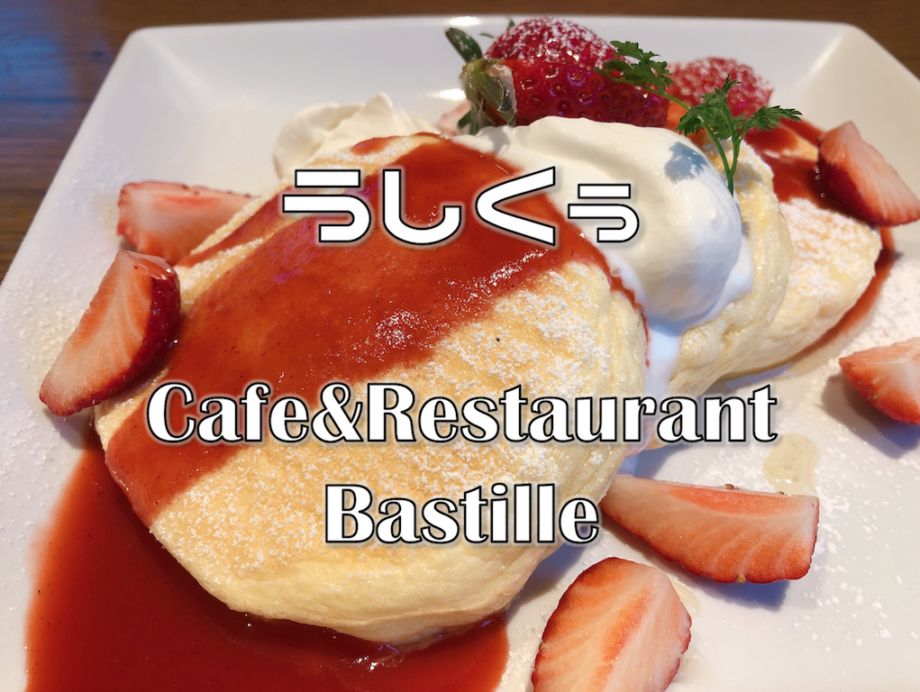 うしくぅ　cafe＆Restaurant Bastille