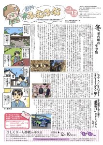 はば15分で読める茨城健康情報誌～冬至の頃の生き物と牛久の温かい交流レポート