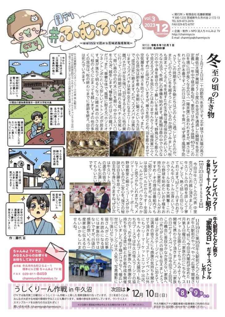はば15分で読める茨城健康情報誌～冬至の頃の生き物と牛久の温かい交流レポート