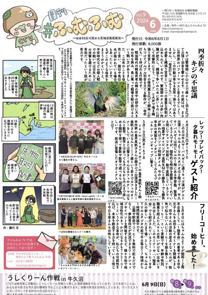 ほぼ15分で読める茨城県南情報紙〜四季折々キジの不思議とちゃんみよTVの日常〜