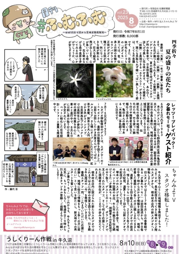 ほぼ15分で読める茨城県南情報紙〜四季折々、夏の盛りの花たちとちゃんみよTVスタジオ移転のお知らせ〜