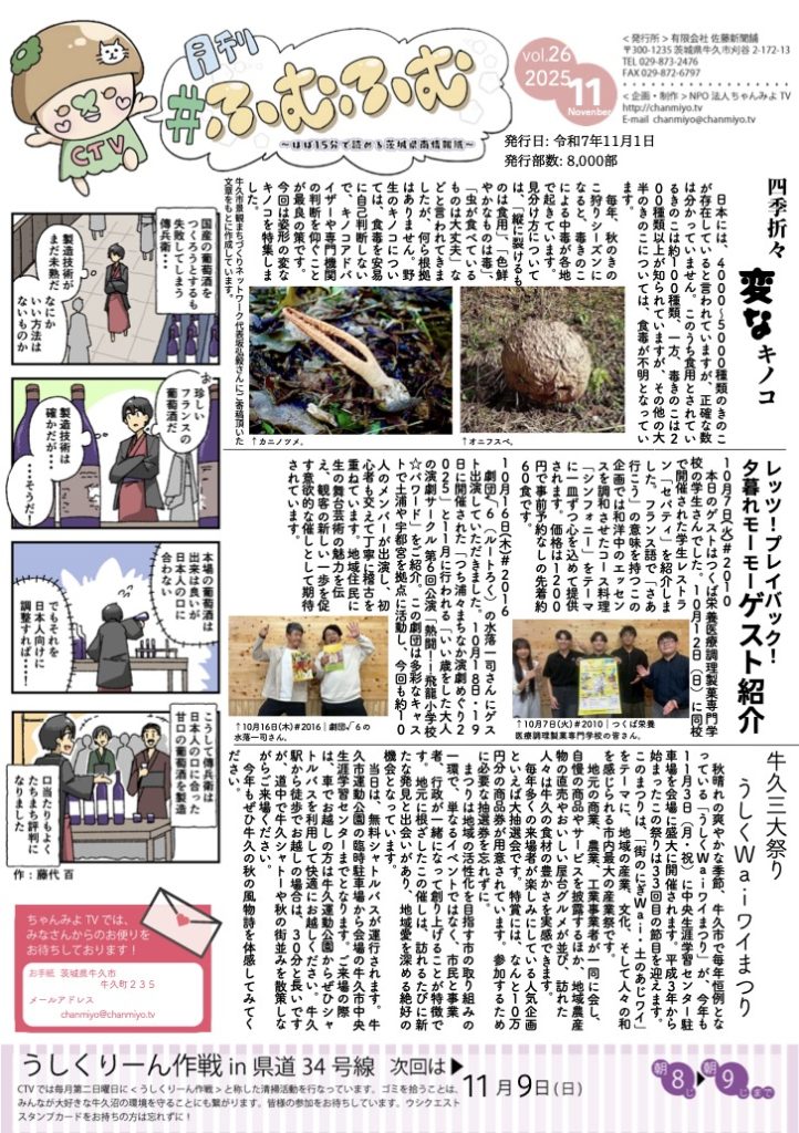 四季折々 変なキノコ特集と牛久三大祭り「うしくWaiワイまつり」情報満載！
