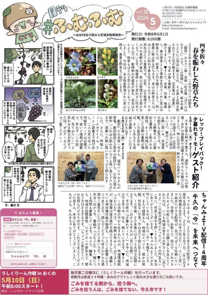 牛久の「今」を未来へつなぐ ちゃんみよTV配信14周年